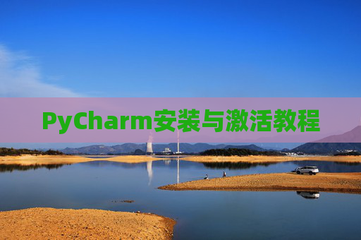PyCharm安装与激活教程