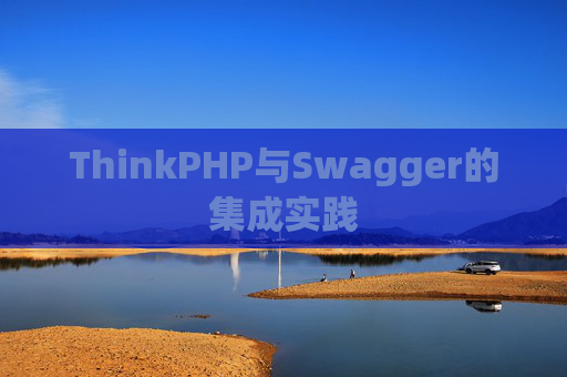 ThinkPHP与Swagger的集成实践