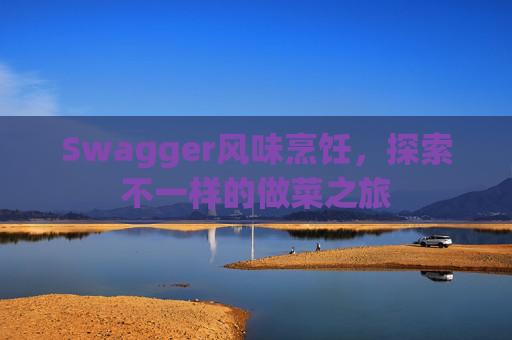 Swagger风味烹饪，探索不一样的做菜之旅