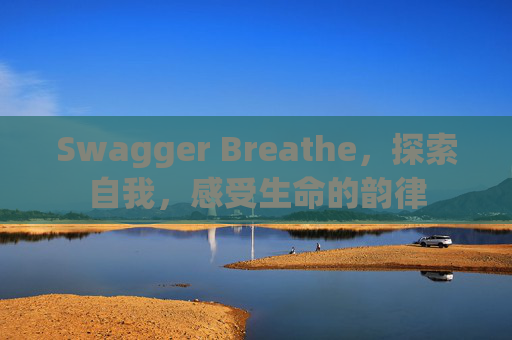 Swagger Breathe，探索自我，感受生命的韵律