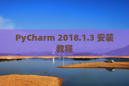 PyCharm 2018.1.3 安装教程