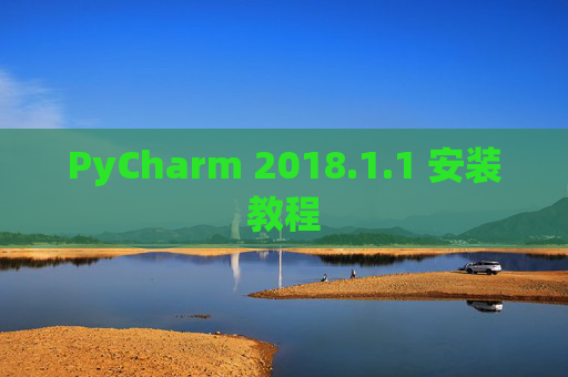 PyCharm 2018.1.1 安装教程