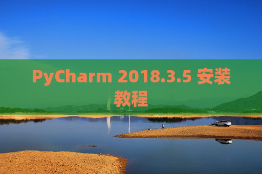 PyCharm 2018.3.5 安装教程