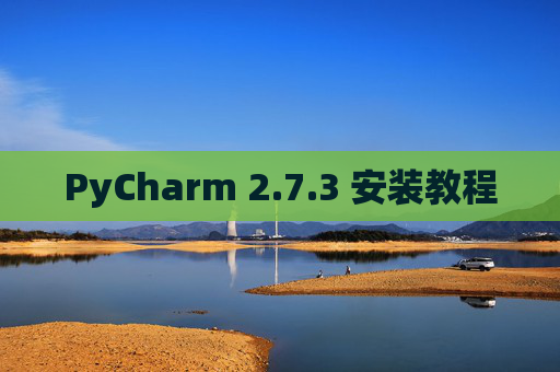PyCharm 2.7.3 安装教程