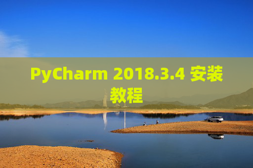 PyCharm 2018.3.4 安装教程
