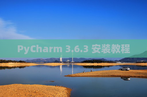 PyCharm 3.6.3 安装教程