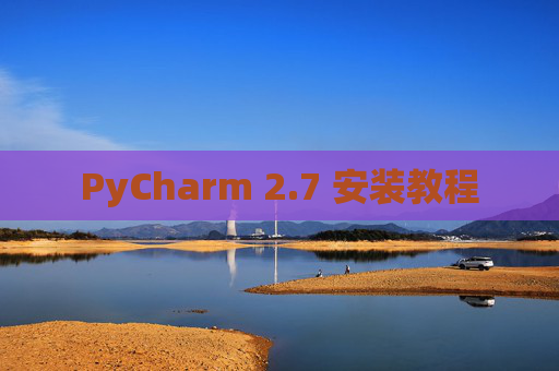 PyCharm 2.7 安装教程